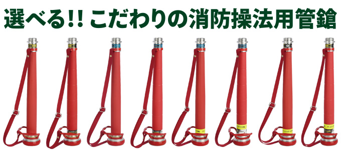 ベースとなるモデルは2タイプで、要望が多い細部仕様のバリエーション違いがそれぞれにあるだけ。この細部仕様の違いを理解することで、自分たちが求める操法用管鎗の
