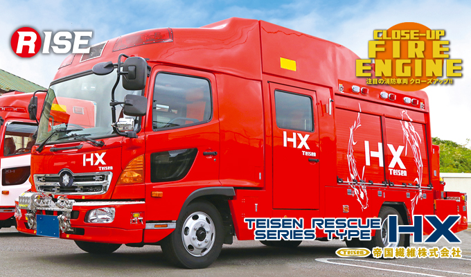 注目の消防車両 Close Up Teisen Rescue Series Type Hx 株式会社ライズ