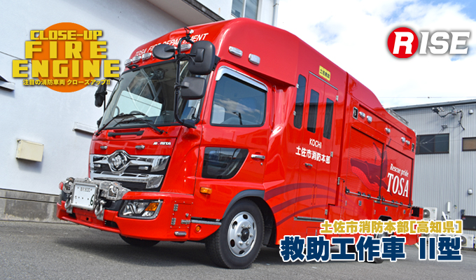 注目の消防車両 Close Up 救助工作車 Ii型 株式会社ライズ