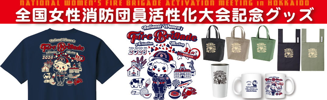 全国女性消防団員活性化大会