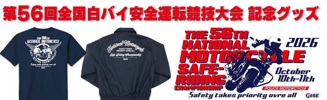 第56回全国白バイ大会記念