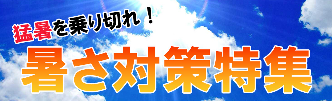 暑さ対策特集