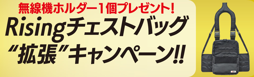 チェストバッグ拡張キャンペーン