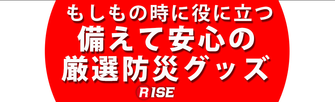 厳選防災グッズ