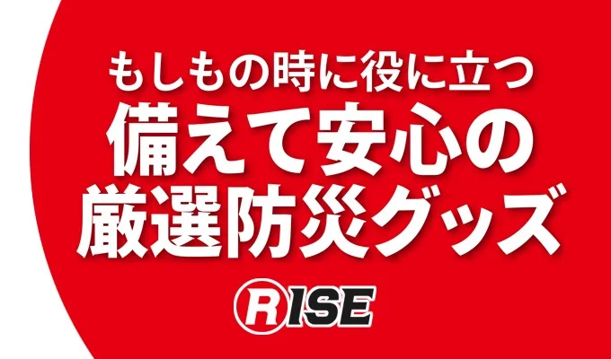 株式会社ライズ | 消防・救急用品・オリジナルグッズ制作