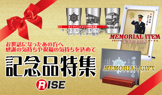記念品特集 ライズの特選ギフト 株式会社ライズ