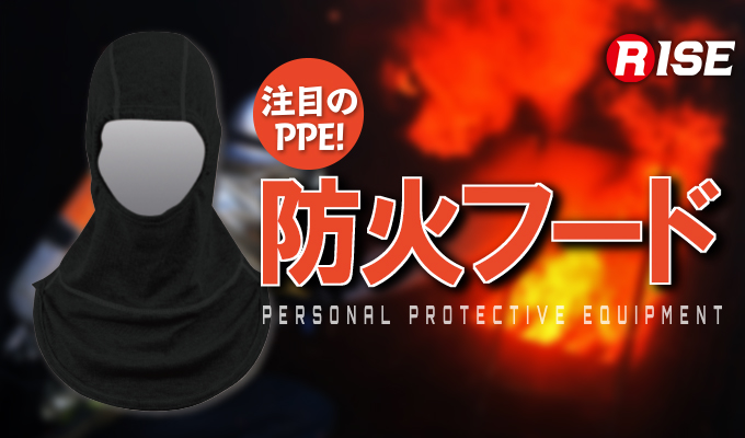 注目のPPE! 防火フード 株式会社ライズ