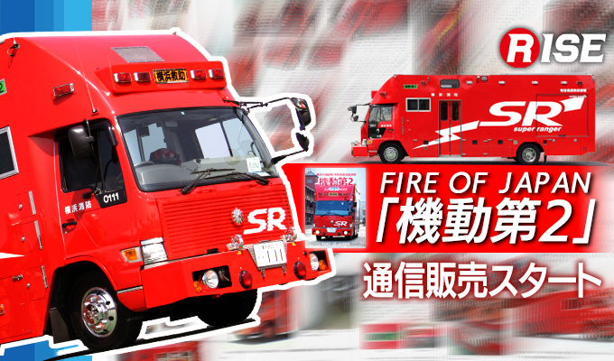 Fire Of Japan 機動第2 通信販売スタート 株式会社ライズ