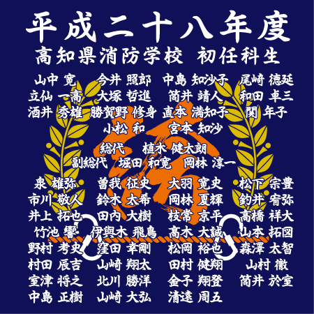 高知県消防学校 平成28年度 初任教育 様 デザインイメージ4