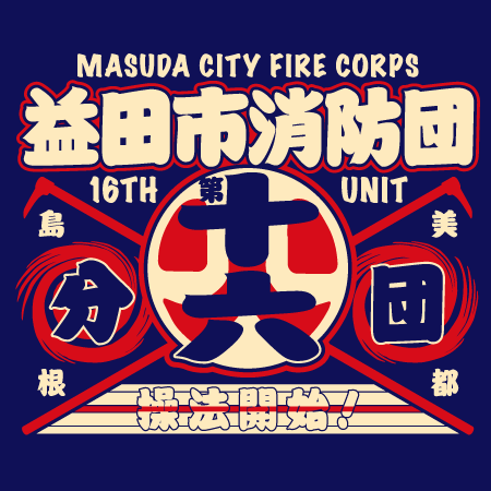 益田市消防団 第16分団 様 デザインイメージ3