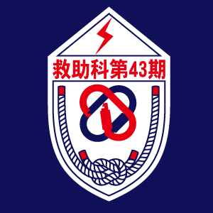 愛知県消防学校 第43期 専科教育 救助科 様 デザインイメージ2