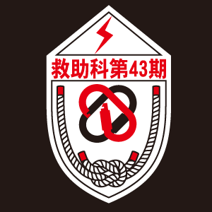 愛知県消防学校 第43期 専科教育 救助科 様 デザインイメージ5