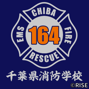 千葉県消防学校 第164期 初任教育 様 デザインイメージ2