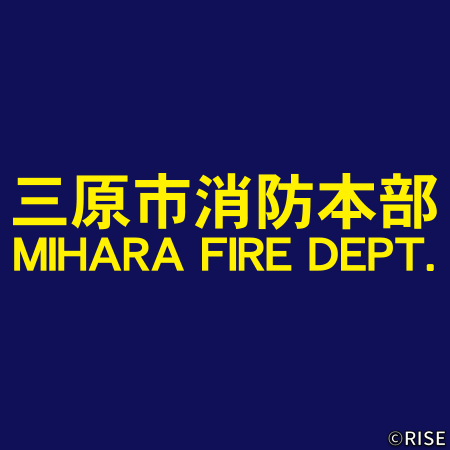 広島県消防学校 第108期 初任教育 様 デザインイメージ3