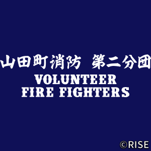 山田町消防団 第二分団 様 デザインイメージ2