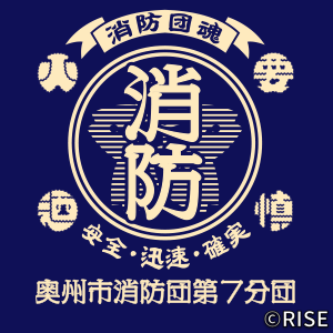 岩手県奥州市消防団 水沢方面隊 第7分団 様 デザインイメージ2