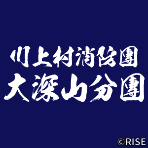 長野県 川上村消防団 大深山分団 様 デザインイメージ2