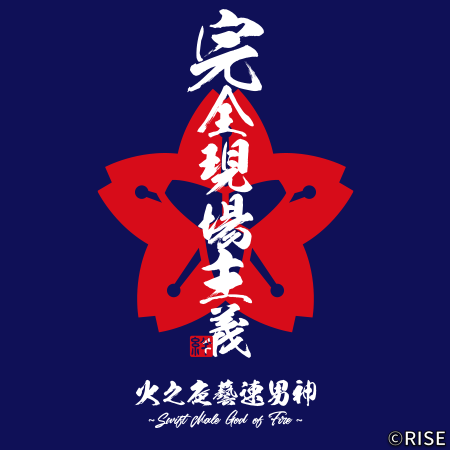 長野県 川上村消防団 大深山分団 様 デザインイメージ5