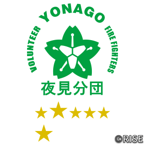 鳥取県米子市消防団 夜見分団 様 デザインイメージ7