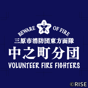 広島県三原市消防団 三原東方面隊中之町分団 様 デザインイメージ2