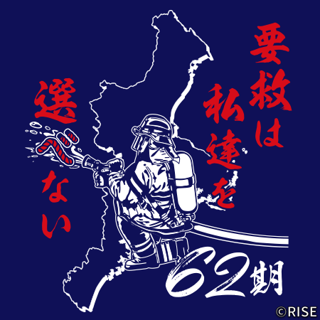 三重県消防学校 初任科 第62期 様 デザインイメージ3