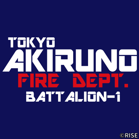 東京都 あきる野市消防団第一分団 様 デザインイメージ4
