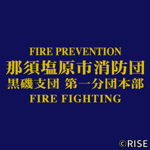 栃木県　那須塩原市消防団黒磯支団第1分団本部 様 デザインイメージ2