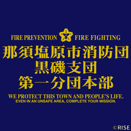 栃木県　那須塩原市消防団黒磯支団第1分団本部 様 デザインイメージ3