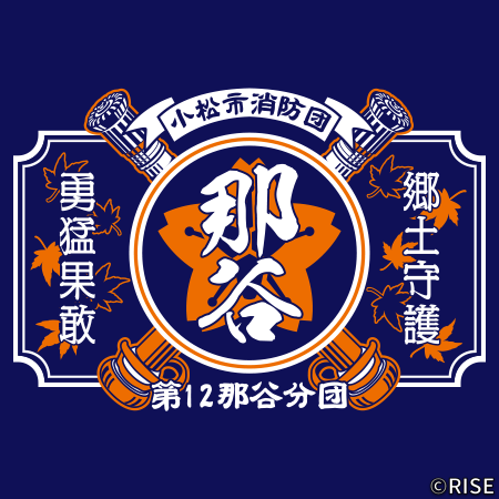 石川県 小松市消防団第12那谷分団 様 デザインイメージ3