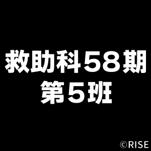 北海道消防学校 救助科 第58期第5班 様 デザインイメージ2